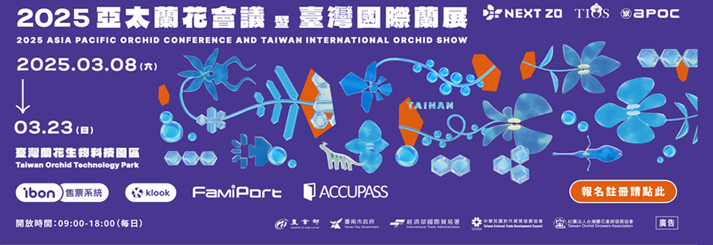 2025 Asia Pacific Orchid Conference and Taiwan International Orchid | March 8, 2025 | Taiwan Orchid Technology Park